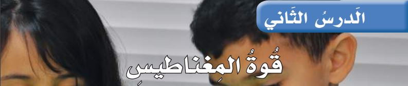 الدرس الثاني قوة المغناطيس